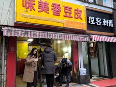 门面-味美香豆皮