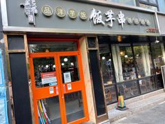门面-壹块捌烧烤(灯市口店)
