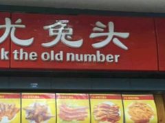 门面-老号尤兔头(西川店)