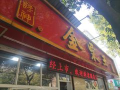门面-金栗王(清扬路店)