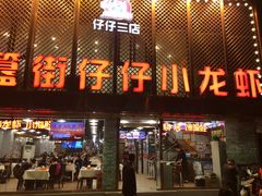 门面-簋街仔仔小龙虾(簋街二店)
