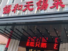 门面-锡和无锡菜(景丽苑店)