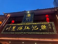 门面-川道拐耗儿鱼(置信路店)