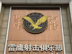 -雷鹰射击俱乐部