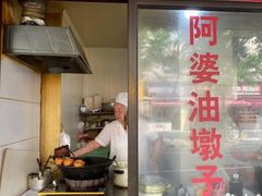 -阿婆油墩子(五里桥路188弄小区店)