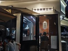 -CowCow其其·牛杂咖啡公司(六运店)