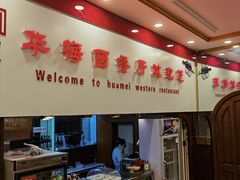 -华梅西餐厅(哈尔滨中央大街店)