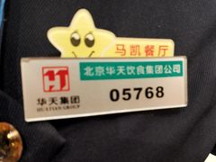 -马凯餐厅(地安门店)