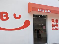 -来噻布布 Lets BUBU