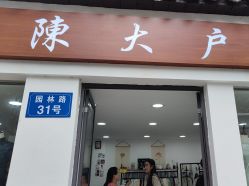 -陈大户旗袍(狮子林店)