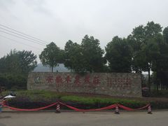大门-安徽禾泉小镇