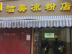 -洁美凉粉店(温江店)