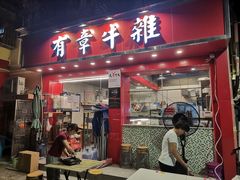 门面-有章牛杂(石厦店)