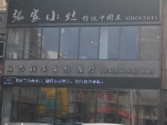 -张家小灶(东城店)