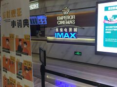 -英皇电影城(英皇集团中心IMAX店)