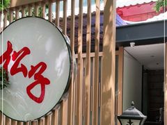 -松子料理(华威桥店)