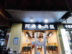 门面-阿勇鲁肉饭(龙茗路店)