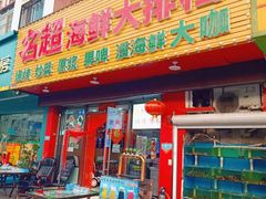 门面-名超海鲜烧烤大排档
