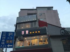 -百叶温州馄饨