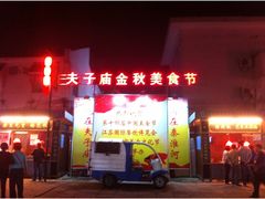 门面-夫子庙小吃广场(东牌楼店)
