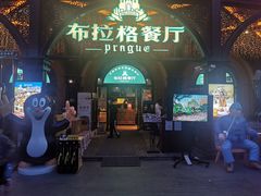 门面-布拉格餐厅· 中欧捷克菜(全国首店)
