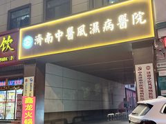 -鑫龙火锅(北园店)