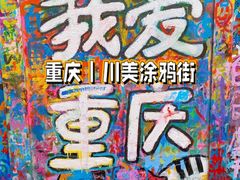 -黄桷坪涂鸦艺术街
