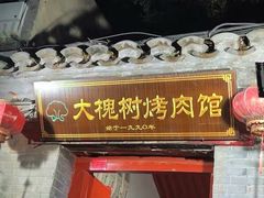 -大槐树烤肉馆