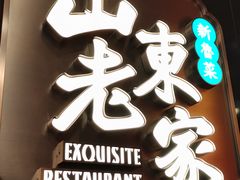 -山东老家(科韵分店)