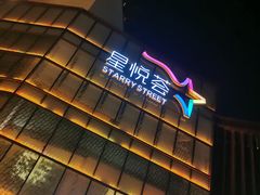 -龙湖西安曲江天街
