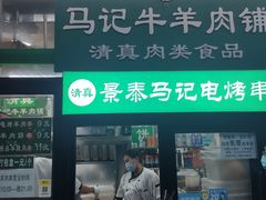 门面-景泰马记电烤串(景泰店)