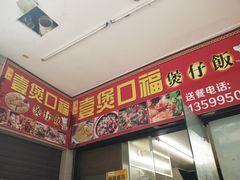 -壹煲口福煲仔饭(中山路店)