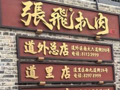 -張飛扒肉·龙江非遗(道外店)