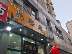 -奶酪魏(牛街总店)