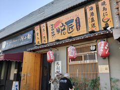 -王氏炉匠·烧鸟放题自助(三里屯店)
