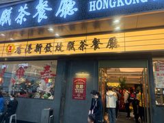 -香港新发烧腊茶餐厅(书城店)