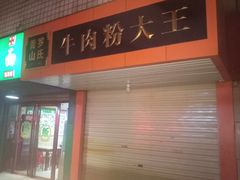 门面-罗氏牛肉粉大王