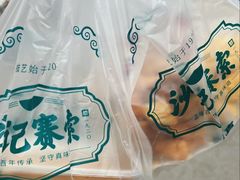 -沙记赛索清真糕点(和兴店)