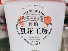 -哼哈豆花工房(高铁吾悦广场店)