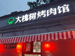 -大槐树烤肉馆(美术馆店)