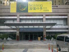 正门-润园四季椰子鸡火锅(海上世界店)