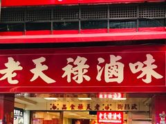 门面-上海老天禄