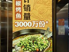 -令狐冲烤鱼·烧菜馆(达明店)