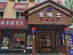 -金博士朝鲜民族餐厅(工大店)