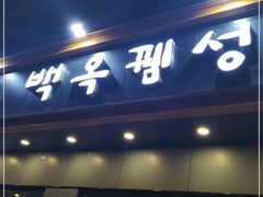 门面-白玉·朝鲜族烤串(深圳Kkone店)