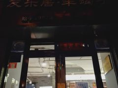 门面-友乐居羊蝎子(西直门店)