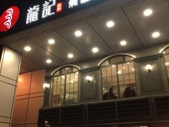 -龙记烧腊茶餐厅(常德路店)