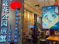 -莲花公园煎蟹·30年闽菜(火车站店)