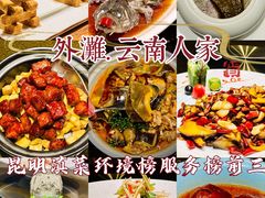 -外滩·云南人家(昆明旗舰店)