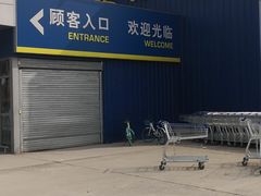 -麦德龙(郑东店)